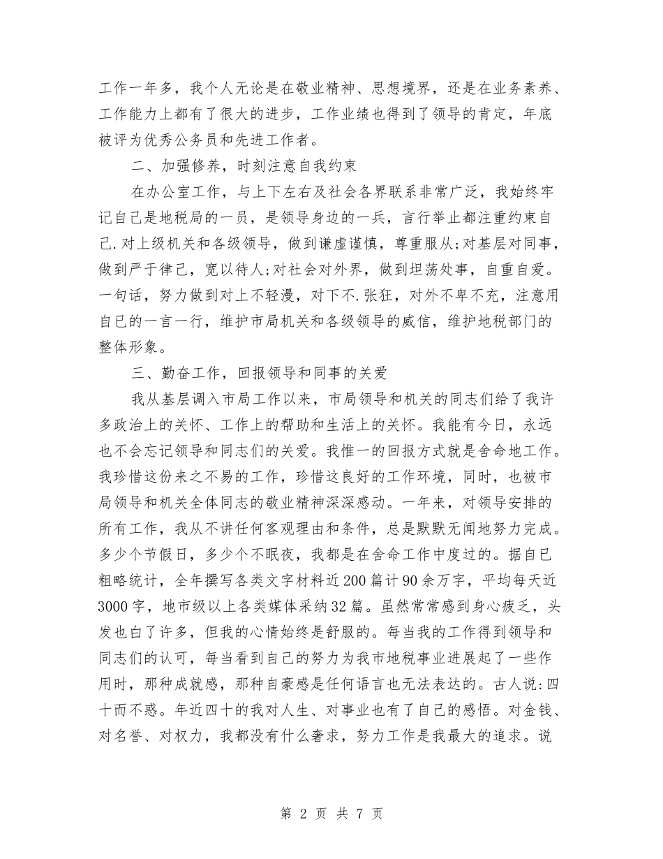 2024年办公室副主任述职报告与2024年办公室秘书严以律己述职报告汇编_第2页