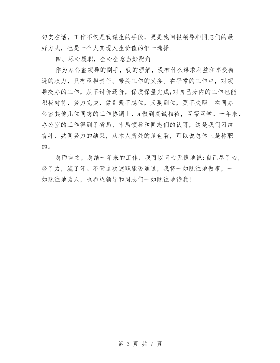 2024年办公室副主任述职报告与2024年办公室秘书严以律己述职报告汇编_第3页