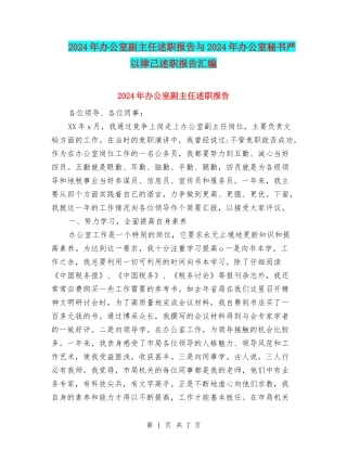 2024年办公室副主任述职报告与2024年办公室秘书严以律己述职报告汇编
