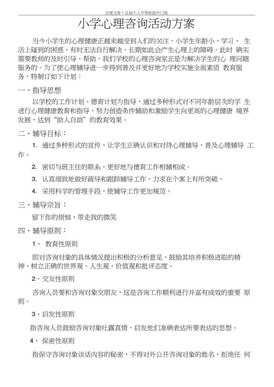 小学心理咨询活动方案_第1页