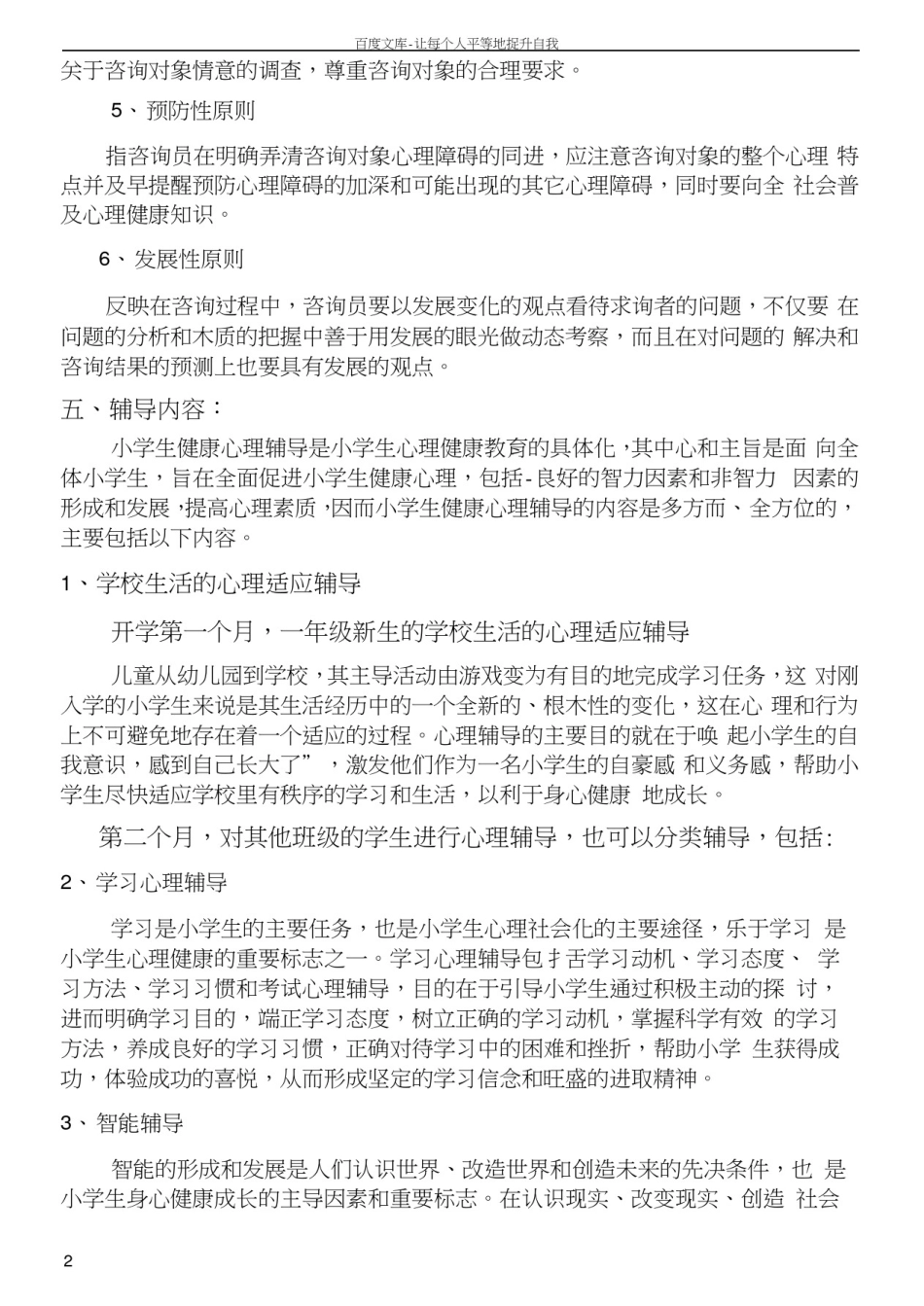 小学心理咨询活动方案_第2页