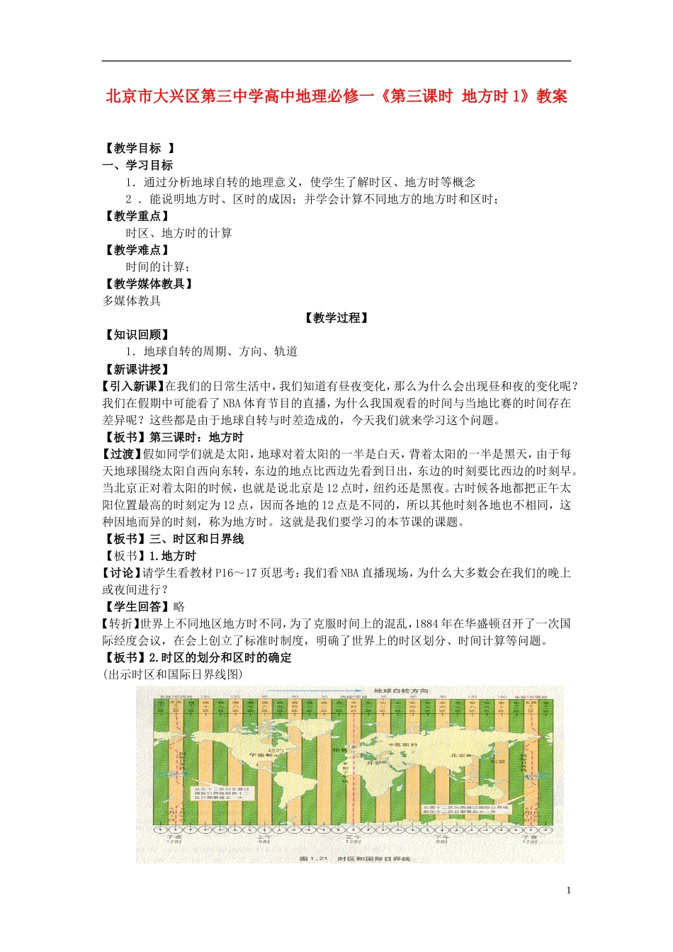 北京市大兴区第三中学高中地理《第三课时 地方时1》教案 新人教版必修1_第1页