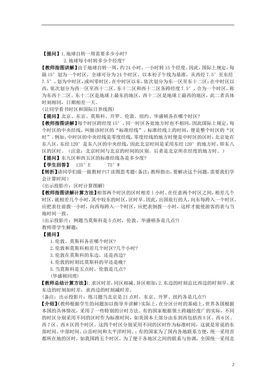 北京市大兴区第三中学高中地理《第三课时 地方时1》教案 新人教版必修1_第2页