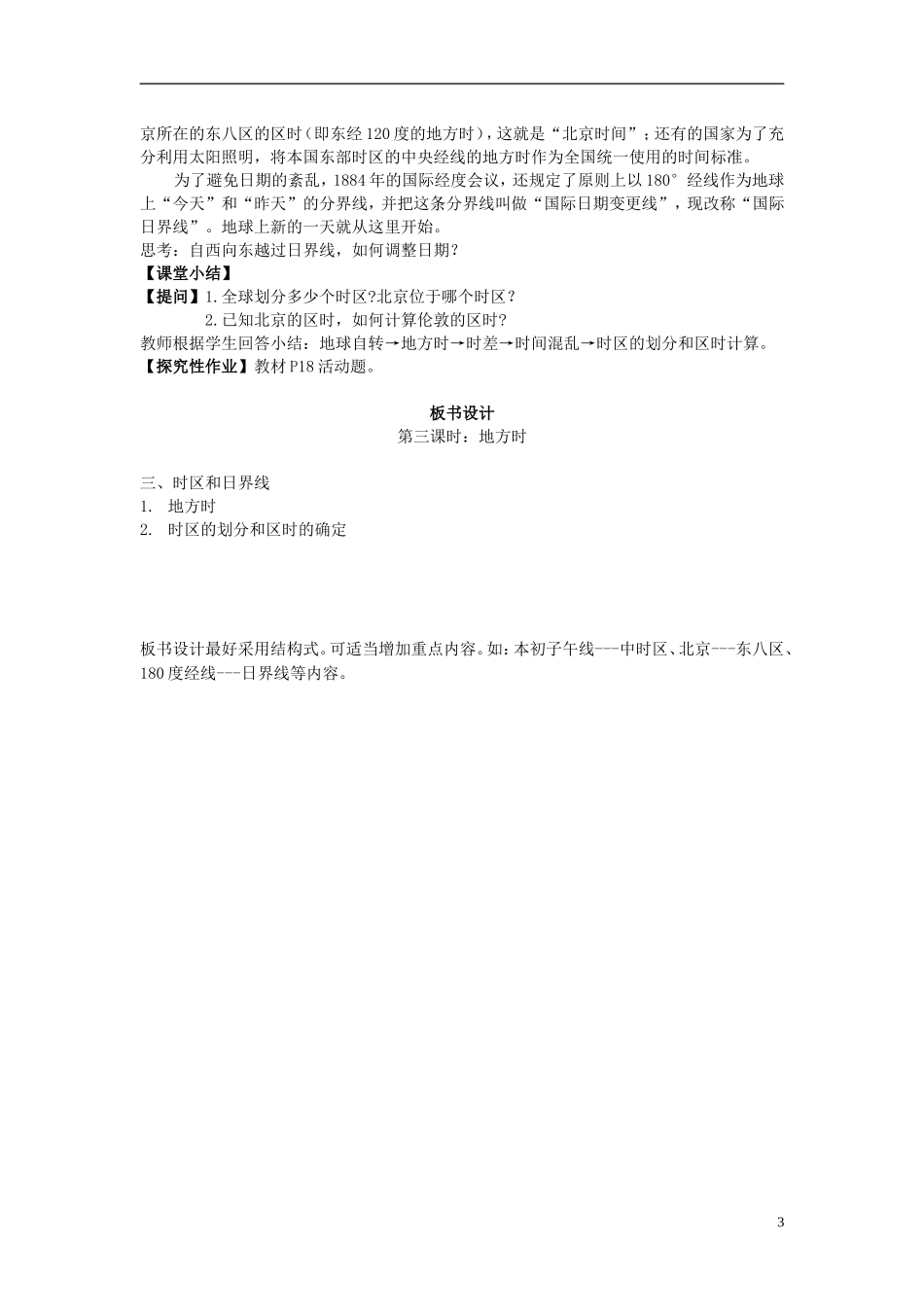 北京市大兴区第三中学高中地理《第三课时 地方时1》教案 新人教版必修1_第3页