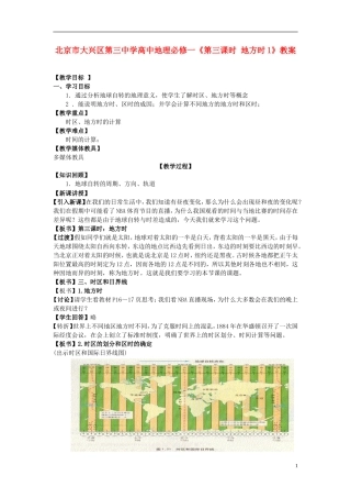 北京市大兴区第三中学高中地理《第三课时 地方时1》教案 新人教版必修1