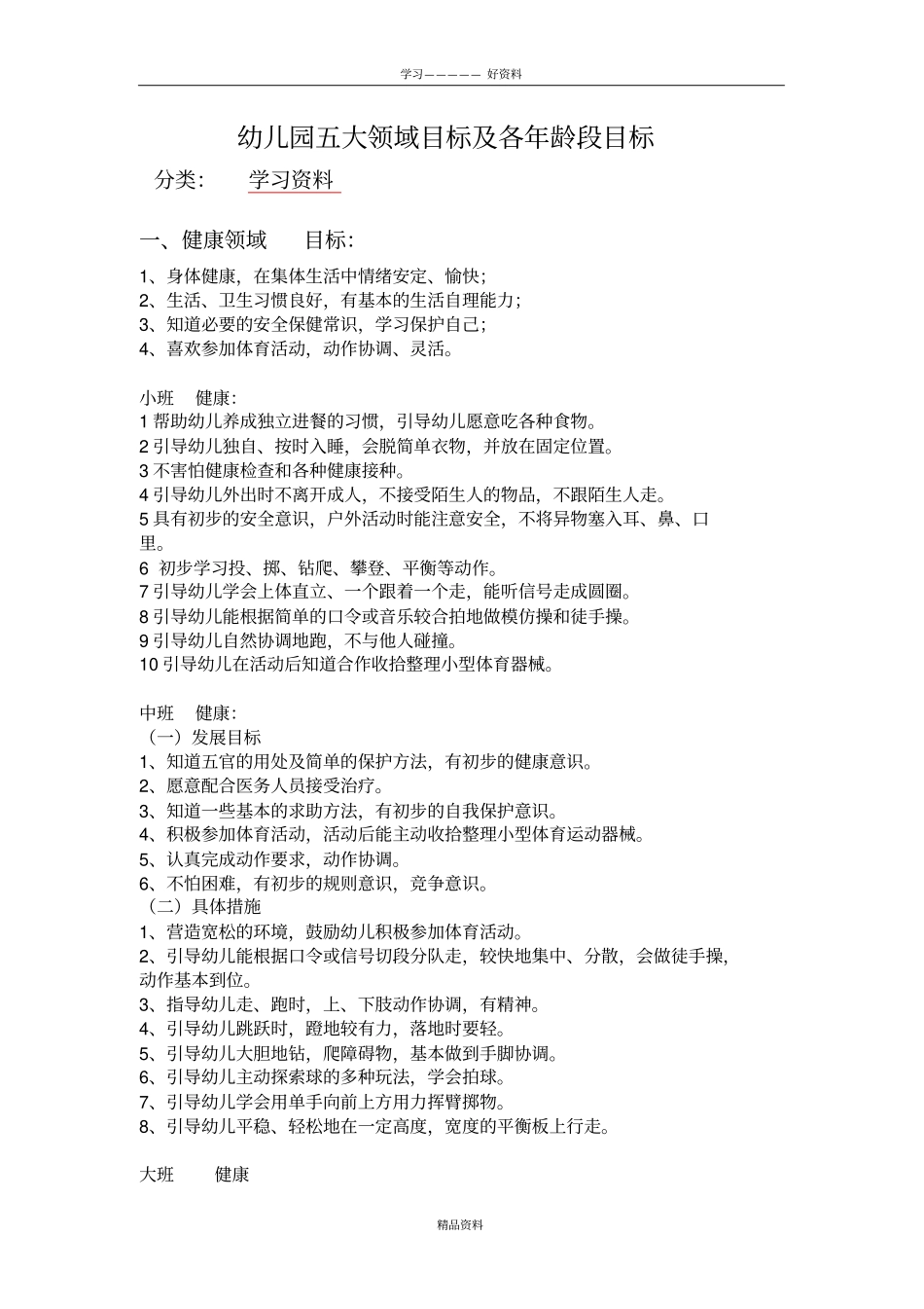 幼儿园教育的五大领域和教育目标教学总结_第2页