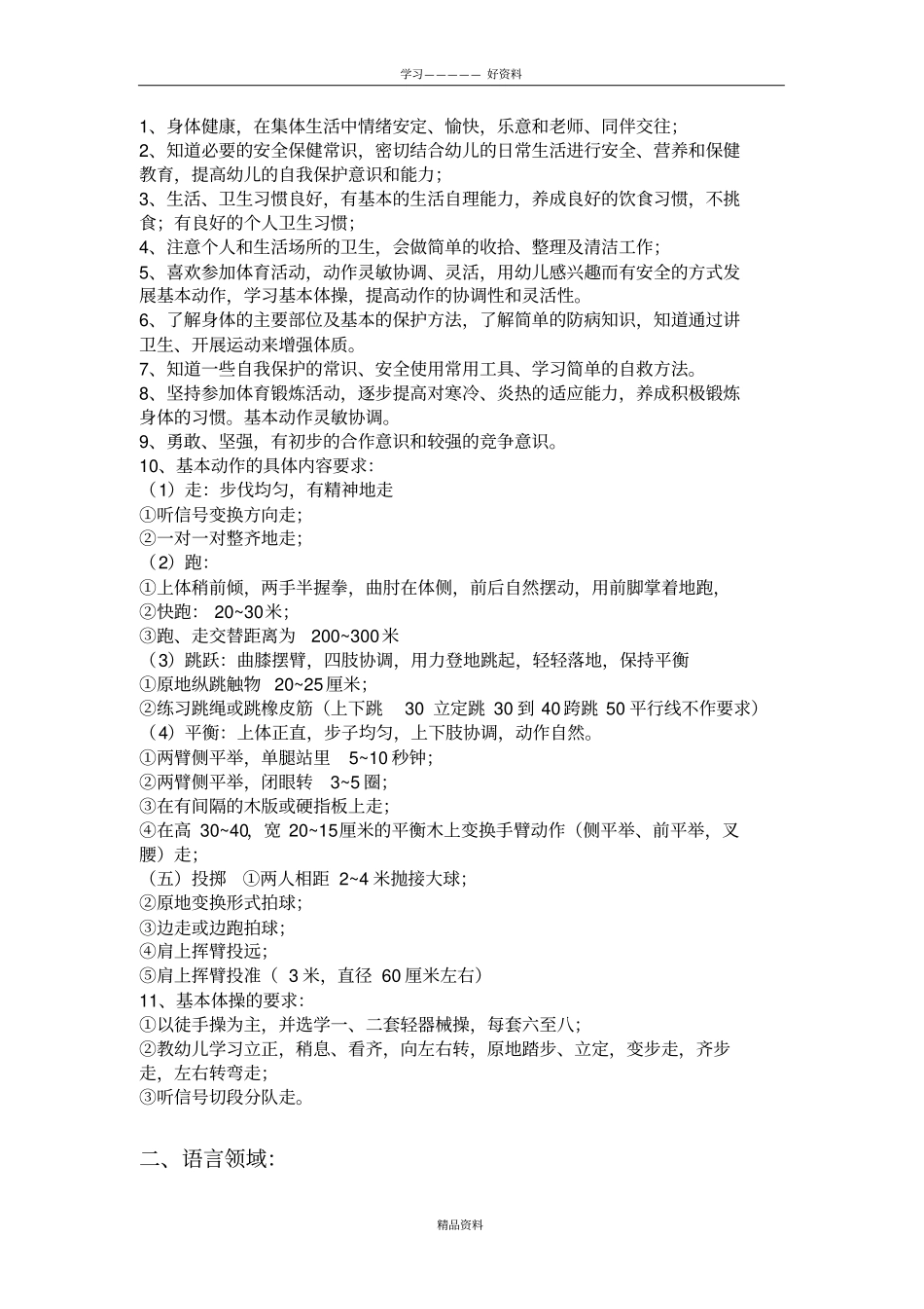 幼儿园教育的五大领域和教育目标教学总结_第3页