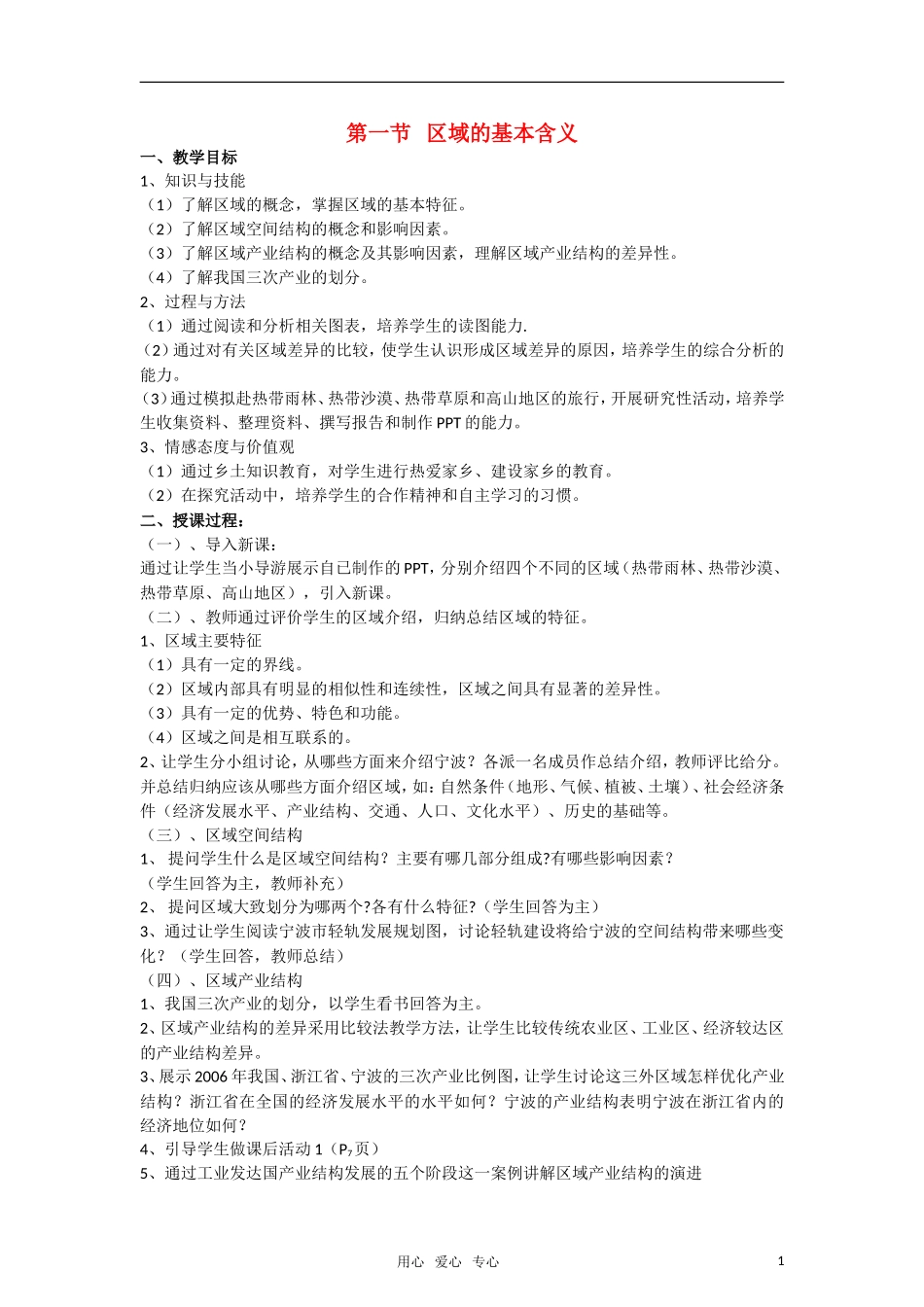 高中地理《区域的基本含义》教案 湘教版必修3_第1页