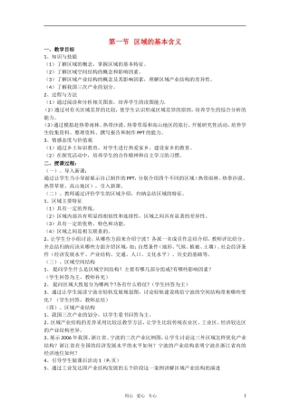 高中地理《区域的基本含义》教案 湘教版必修3