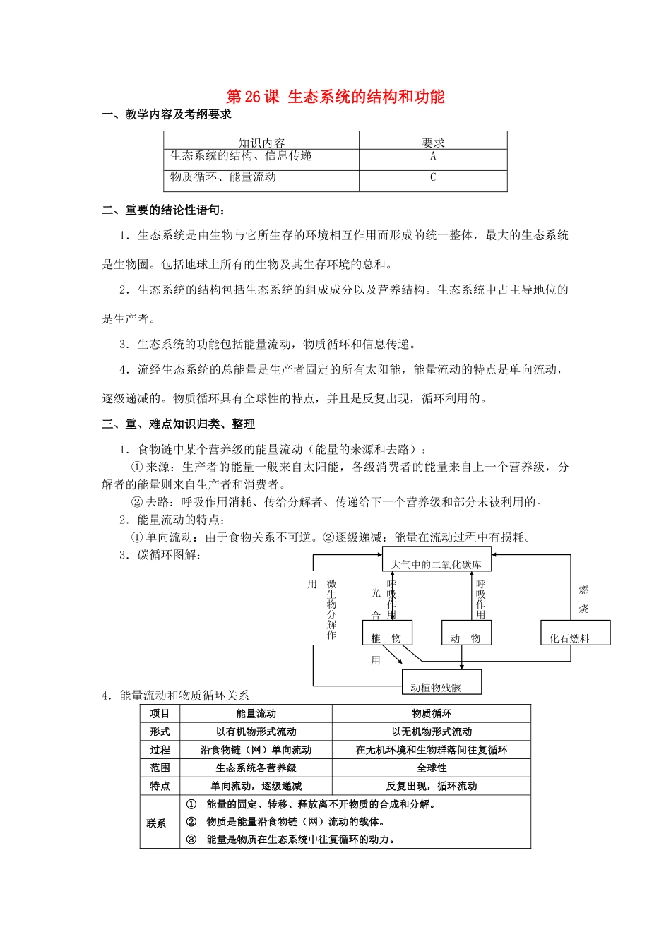 高中生物 第26课 生态系统的结构和功能教案 新人教版必修3_第1页