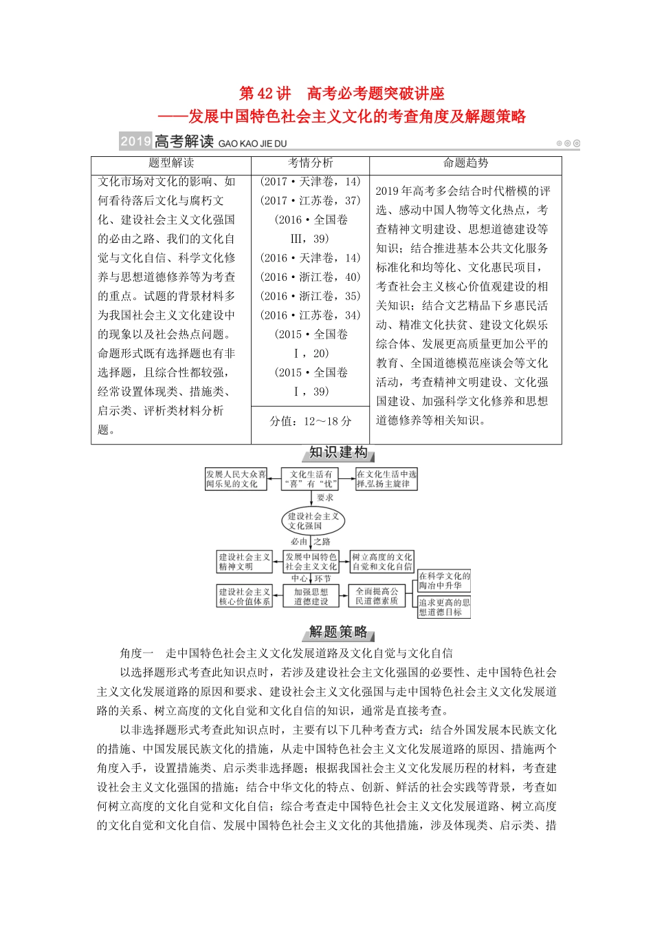 （全国通用版）高考政治一轮复习 第十二单元 发展中国特色社会主义文化 第42讲 高考必考题突破讲座-发展中国特色社会主义文化的考查角度及解题策略讲义-人教版高三全册政治教案_第1页