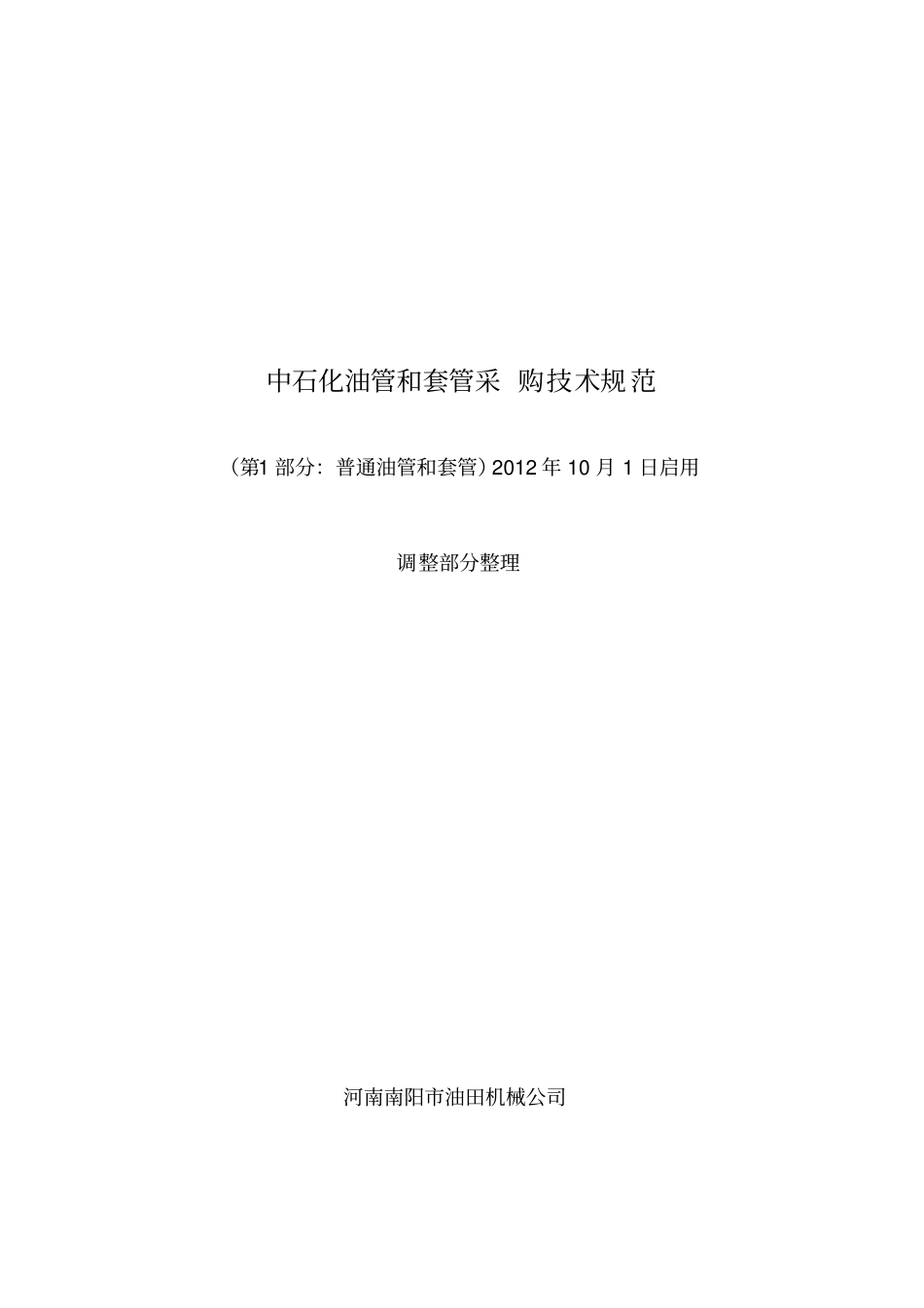 中石化油套管采购技术规范对API5CT调整项目整理_第1页