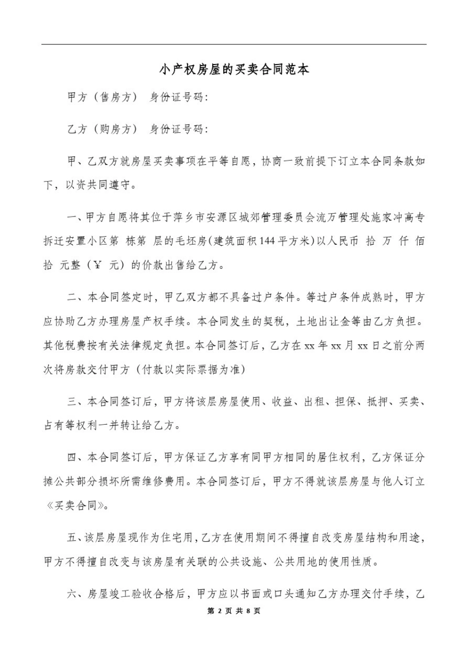 小产权房屋的买卖合同范本_第2页