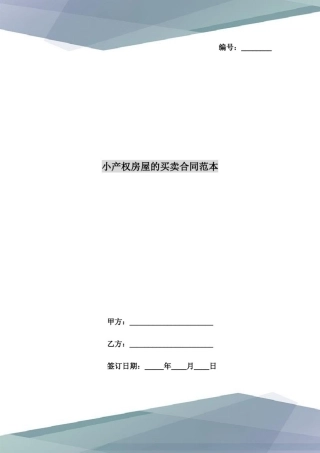 小产权房屋的买卖合同范本