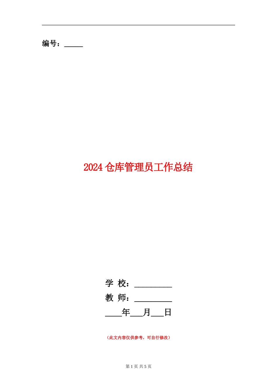 2024仓库管理员工作总结_第1页