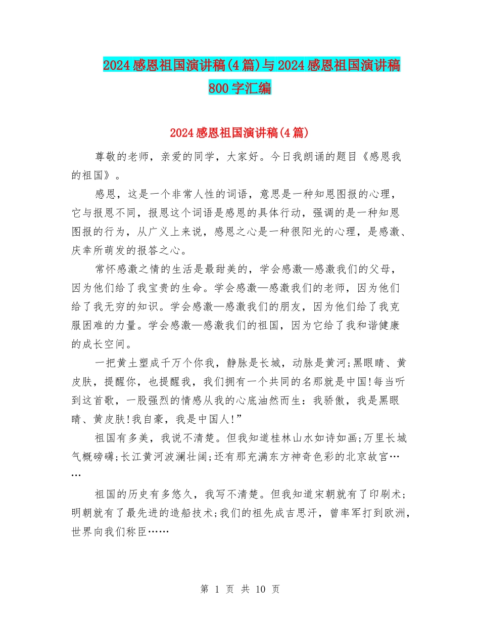 2024感恩祖国演讲稿(4篇)与2024感恩祖国演讲稿800字汇编_第1页