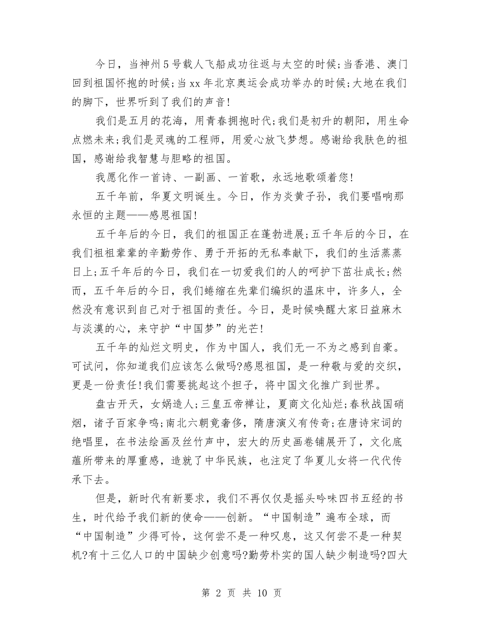 2024感恩祖国演讲稿(4篇)与2024感恩祖国演讲稿800字汇编_第2页