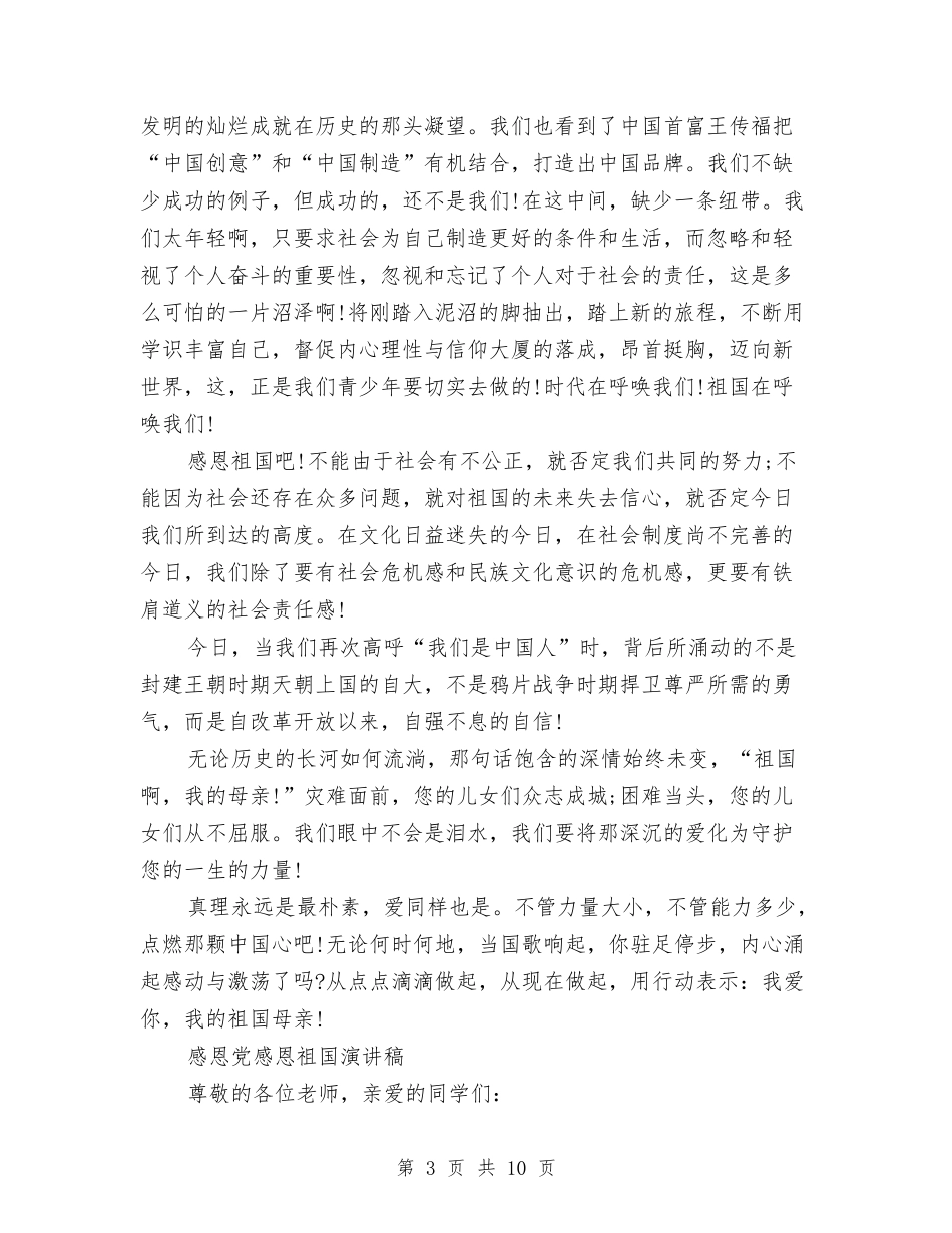 2024感恩祖国演讲稿(4篇)与2024感恩祖国演讲稿800字汇编_第3页