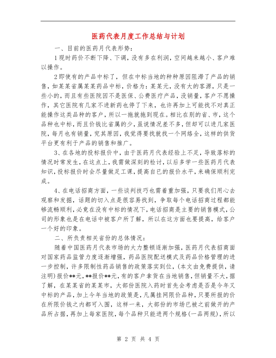 医药代表月度工作总结与计划_第2页