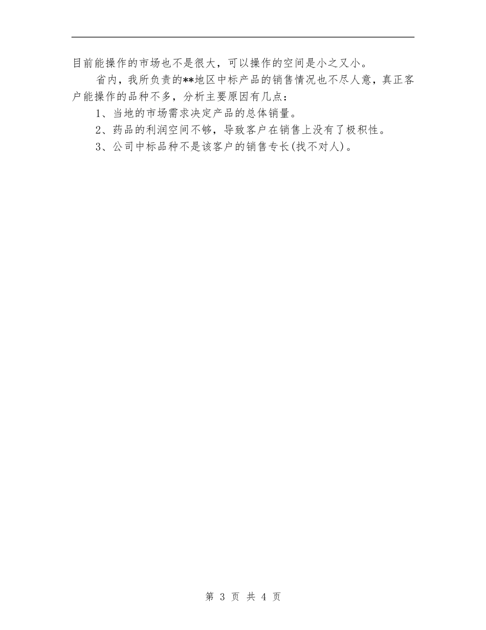 医药代表月度工作总结与计划_第3页
