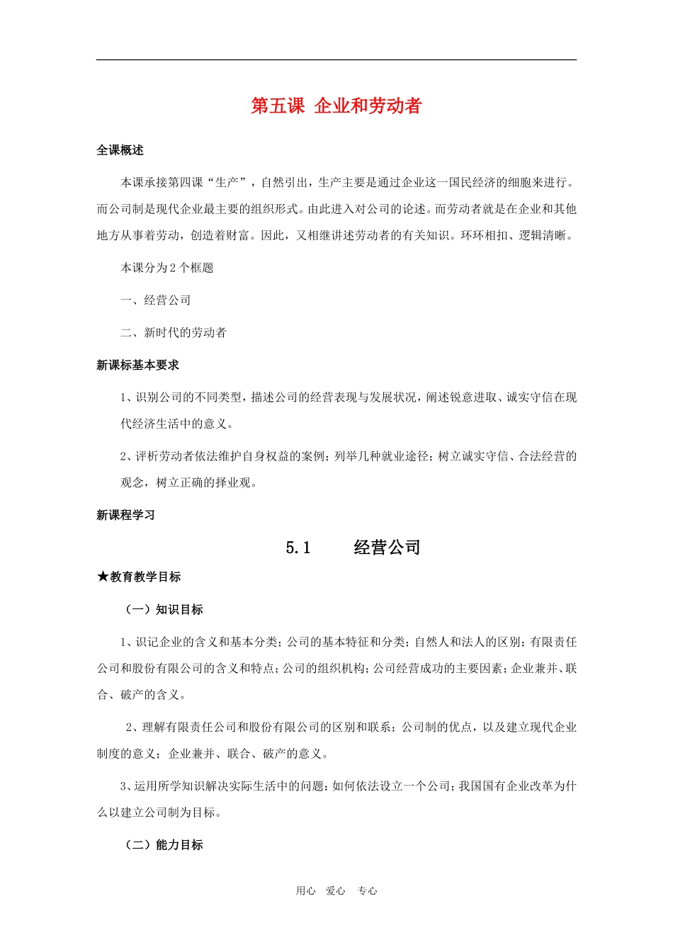 高三政治：2.5.1第五课 企业和劳动者教案 新人教必修1_第1页
