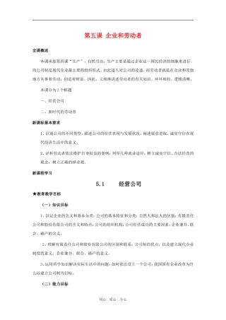 高三政治：2.5.1第五课 企业和劳动者教案 新人教必修1