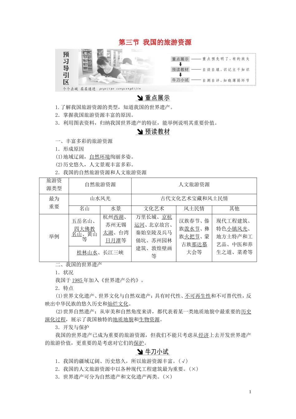 高中地理 第二章 旅游资源 第三节 我国的旅游资源教案（含解析）新人教版选修3-新人教版高二选修3地理教案_第1页