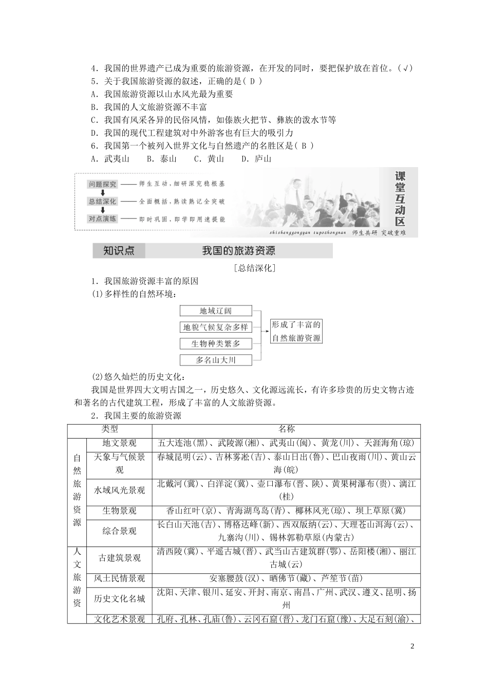 高中地理 第二章 旅游资源 第三节 我国的旅游资源教案（含解析）新人教版选修3-新人教版高二选修3地理教案_第2页