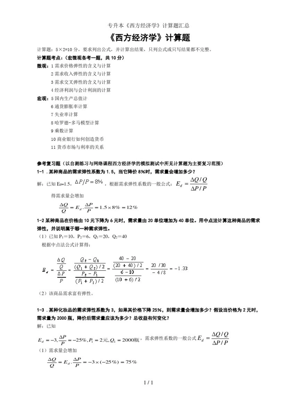 专升本《西方经济学》计算题汇总_第1页