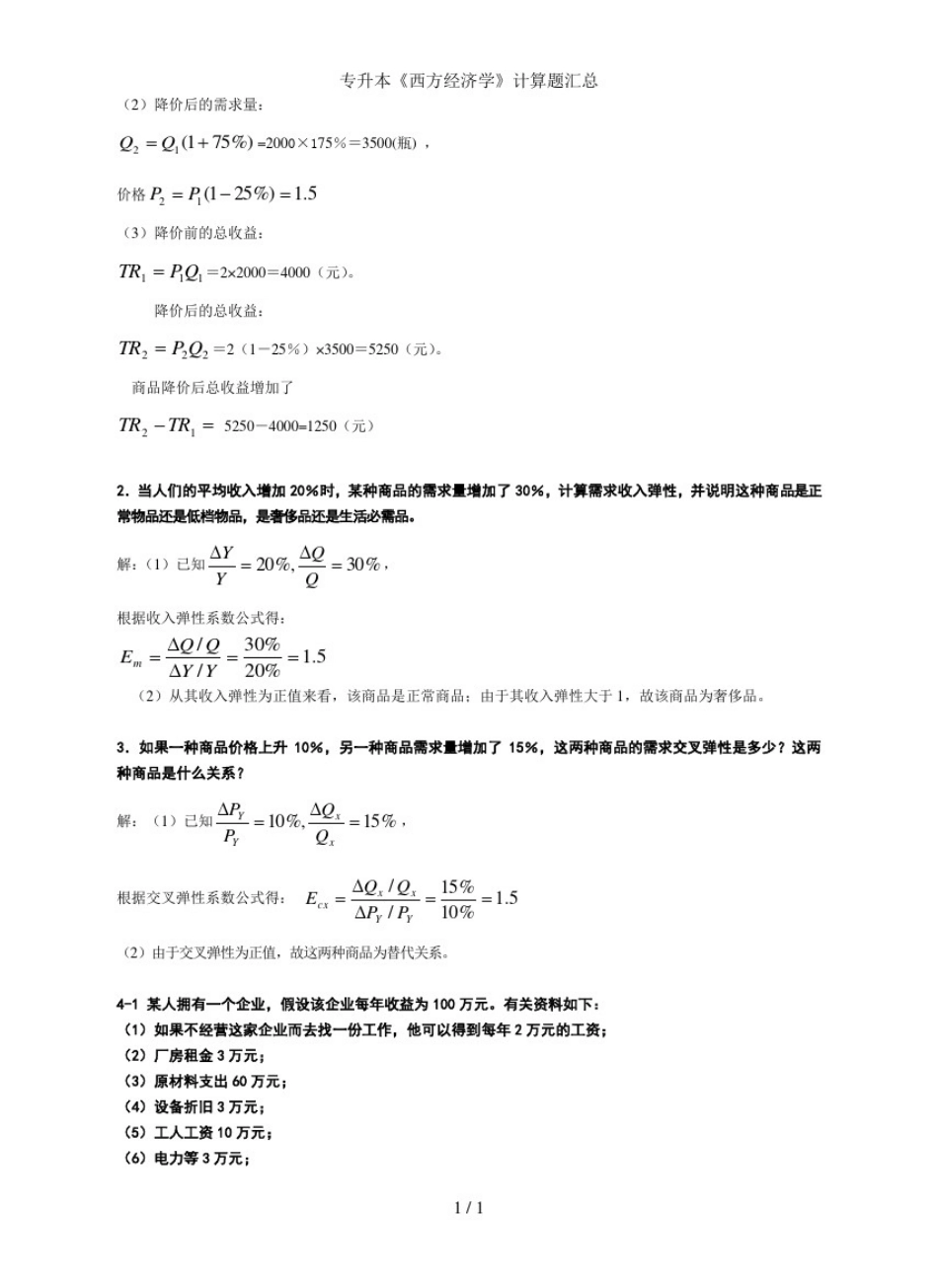 专升本《西方经济学》计算题汇总_第2页