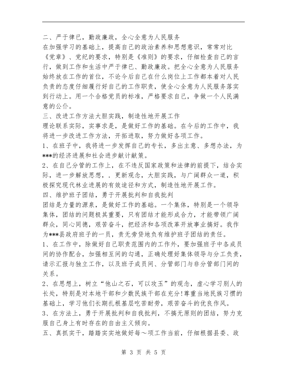 副处级领导干部三讲教育整改措施5_第3页