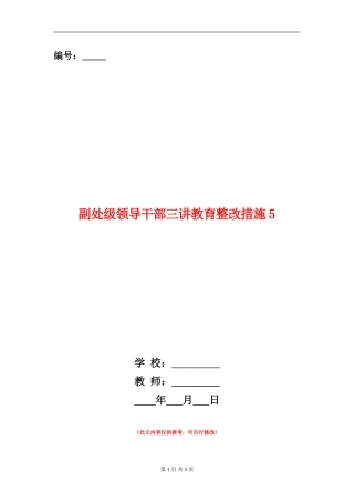 副处级领导干部三讲教育整改措施5