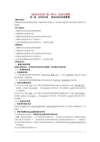 高一政治《经济与生活》：2-1影响价格的因素教案 新人教版