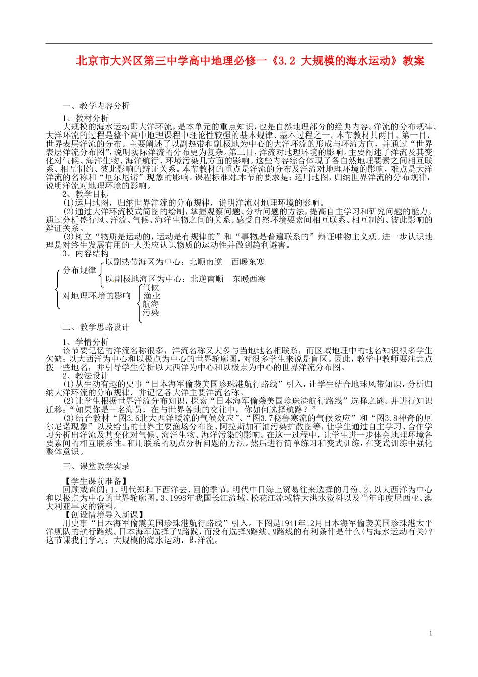北京市大兴区第三中学高中地理《3.2 大规模的海水运动》教案 新人教版必修1_第1页