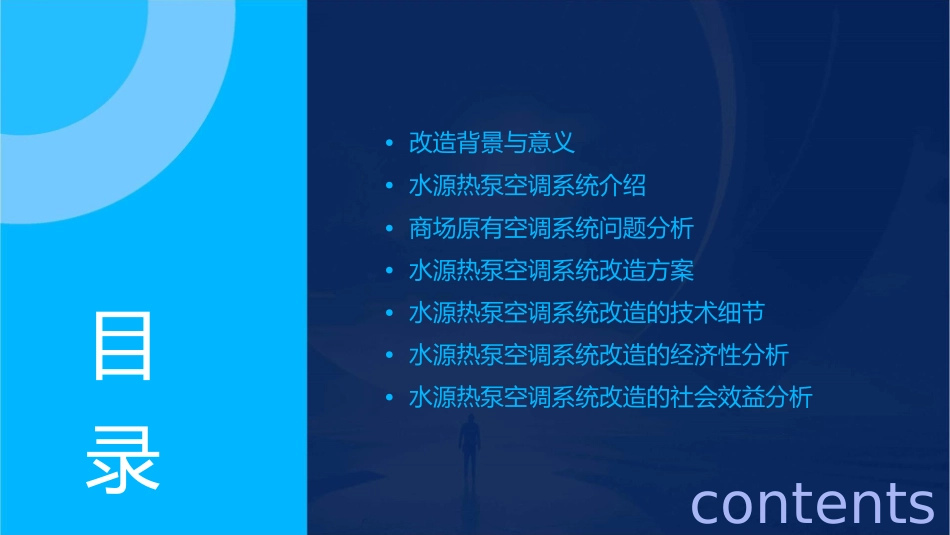 某大型商场水源热泵空调系统改造教学课件_第2页