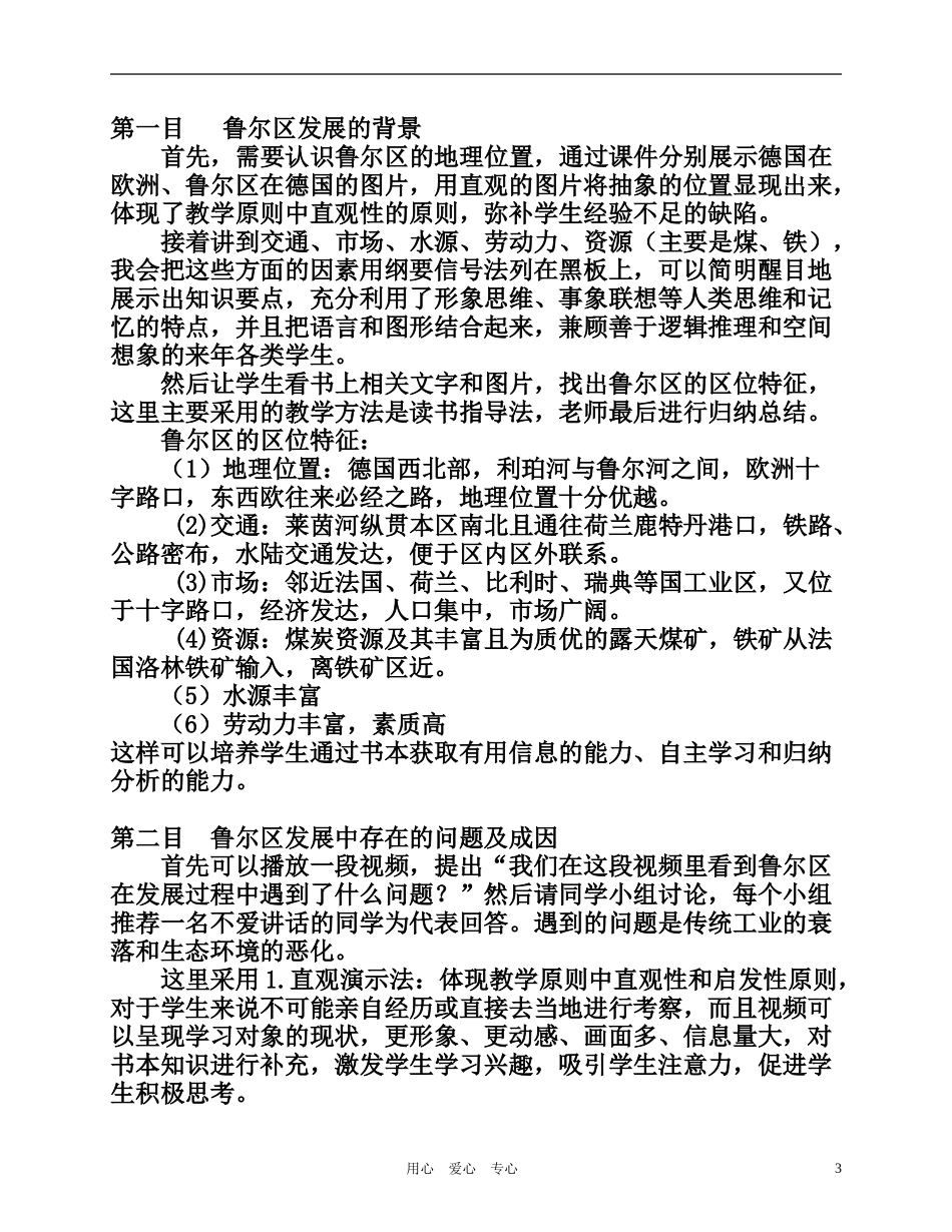 高中地理 资源开发与区域可持续发展说课稿 鲁教版必修3_第3页