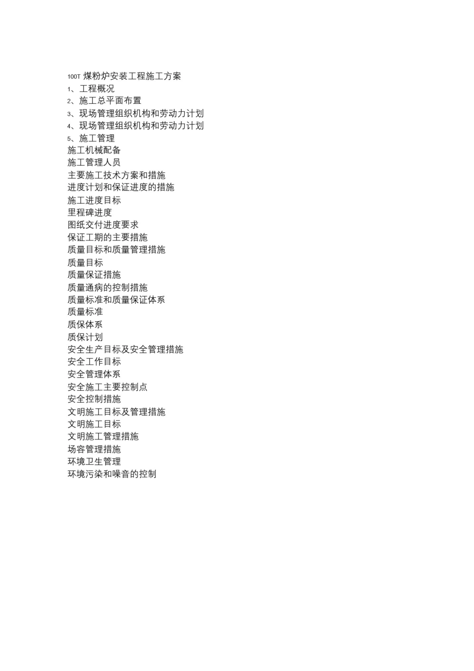 100T煤粉炉安装工程施工方案_第1页