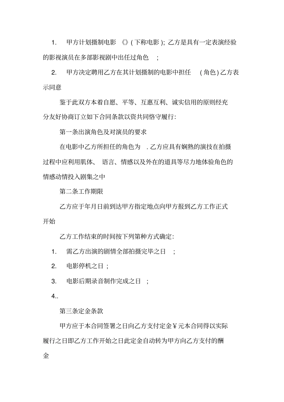 影视演员合同范本_第2页