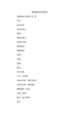 影视演员合同范本