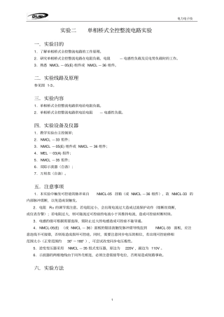 实验二单相桥式全控整流电路实验电力电子技术实验