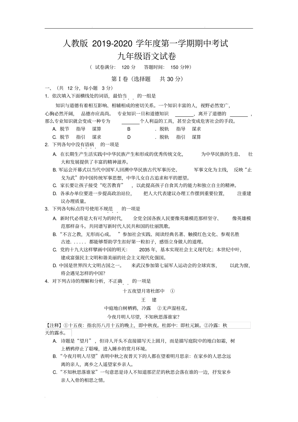 人教版2019-2020学年度九年级语文第一学期期中考试(含答案)_第1页
