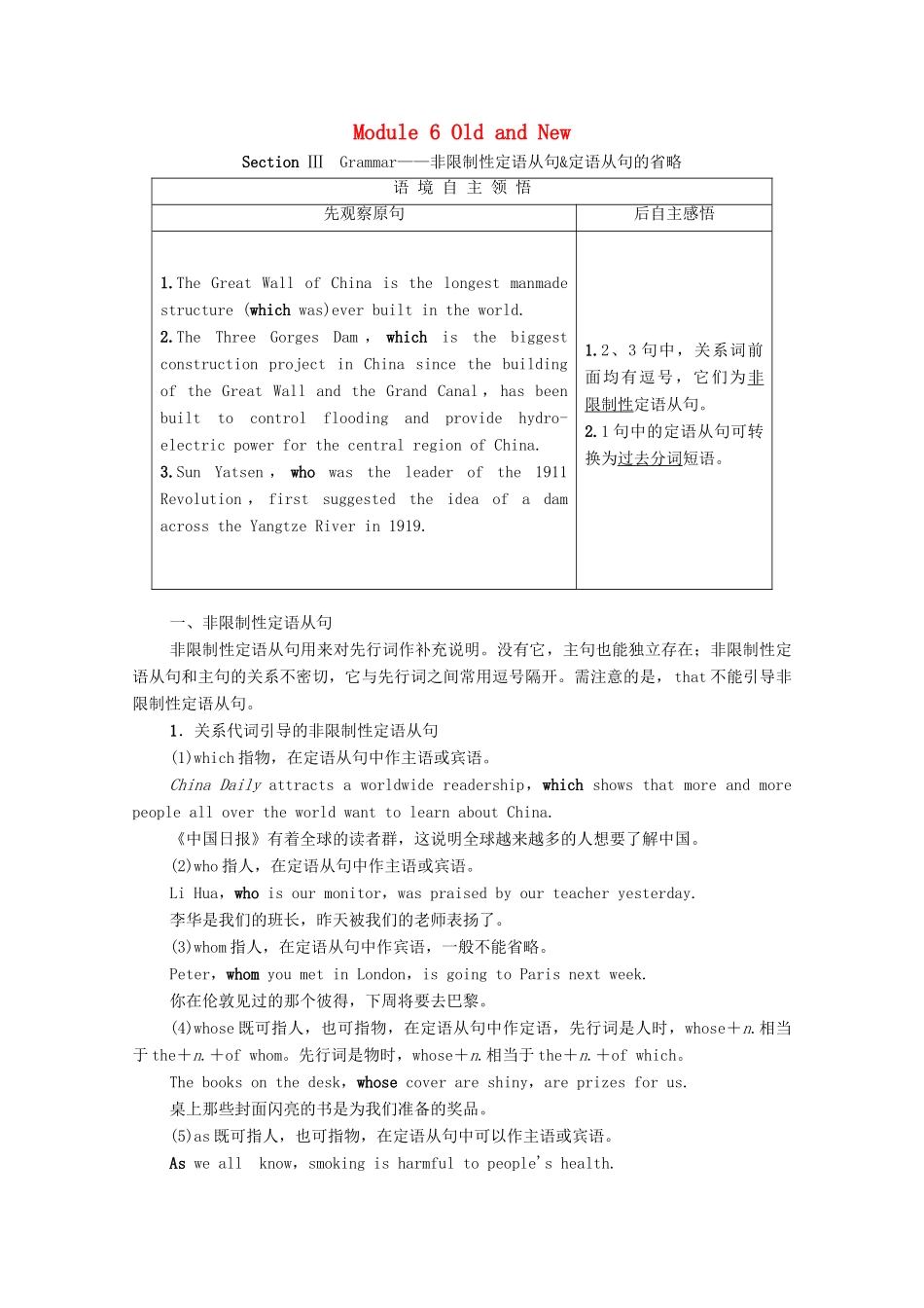 高中英语 Module 6 Old and New Section Ⅲ Grammar—非限制性定语从句定语从句的省略（教师用书）教案 外研版必修3-外研版高一必修3英语教案_第1页