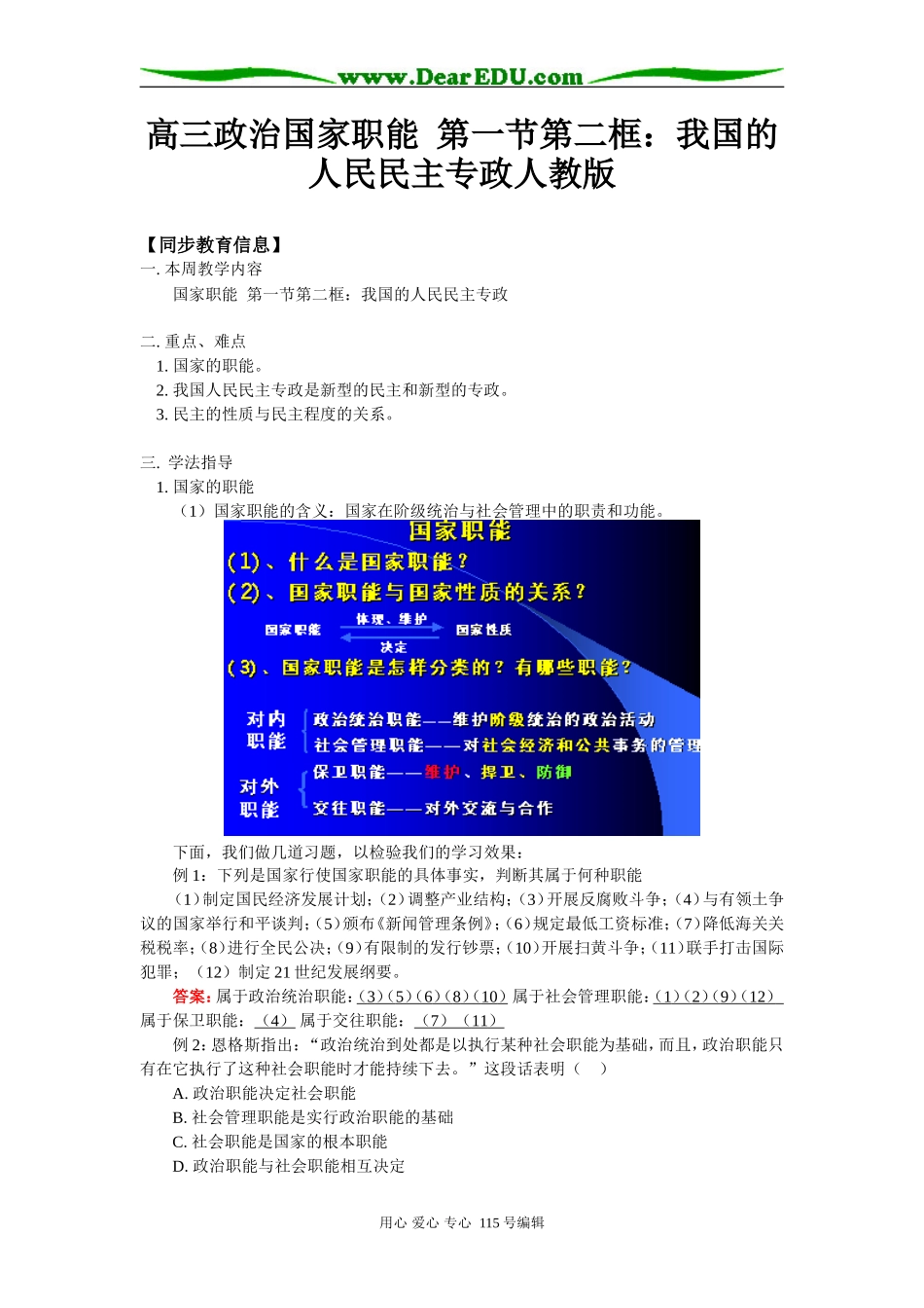 高三政治国家职能  第一节第二框：我国的人民民主专政人教版知识精讲_第1页