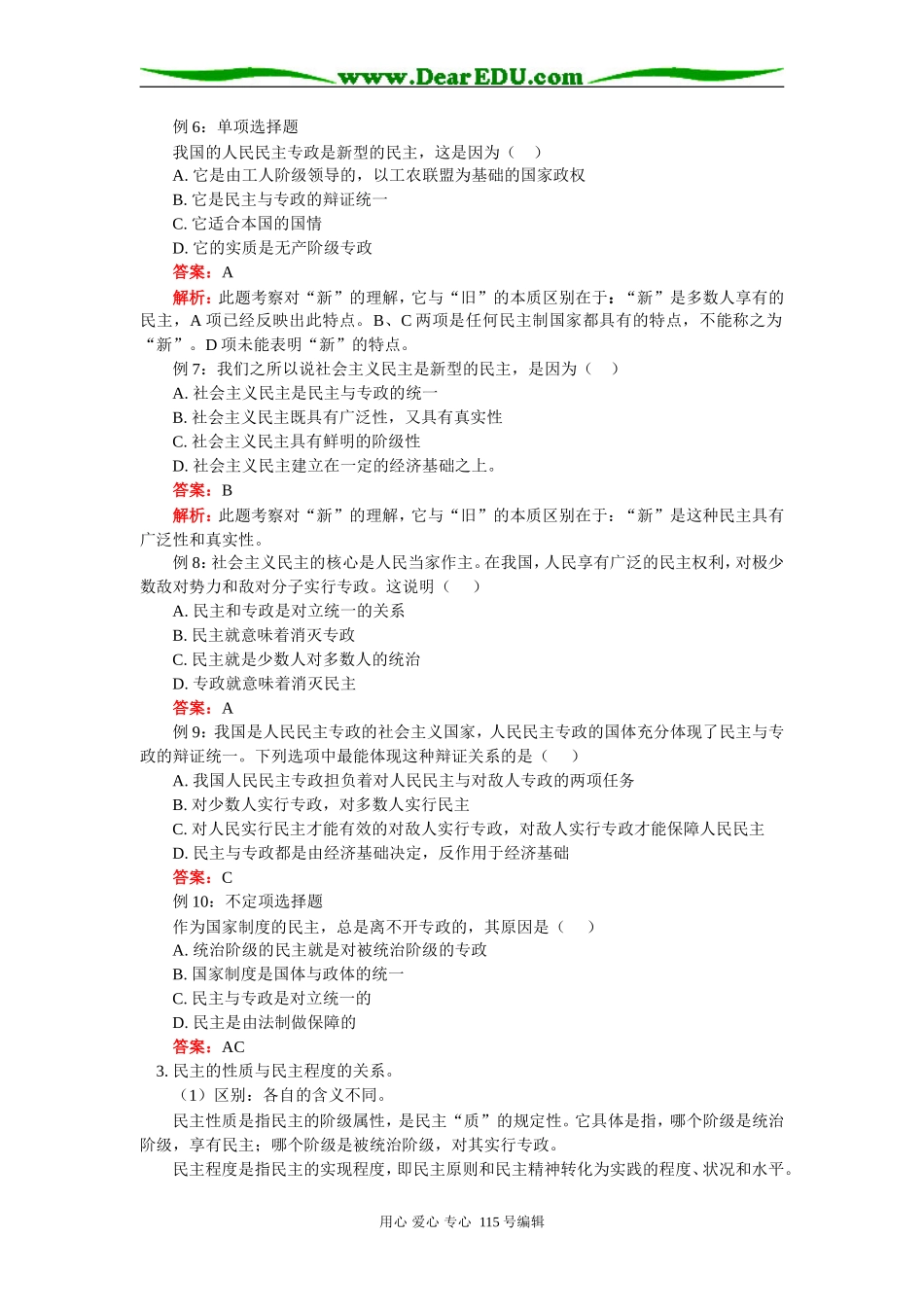 高三政治国家职能  第一节第二框：我国的人民民主专政人教版知识精讲_第3页