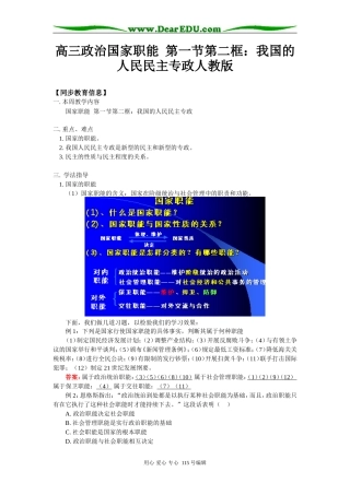 高三政治国家职能  第一节第二框：我国的人民民主专政人教版知识精讲