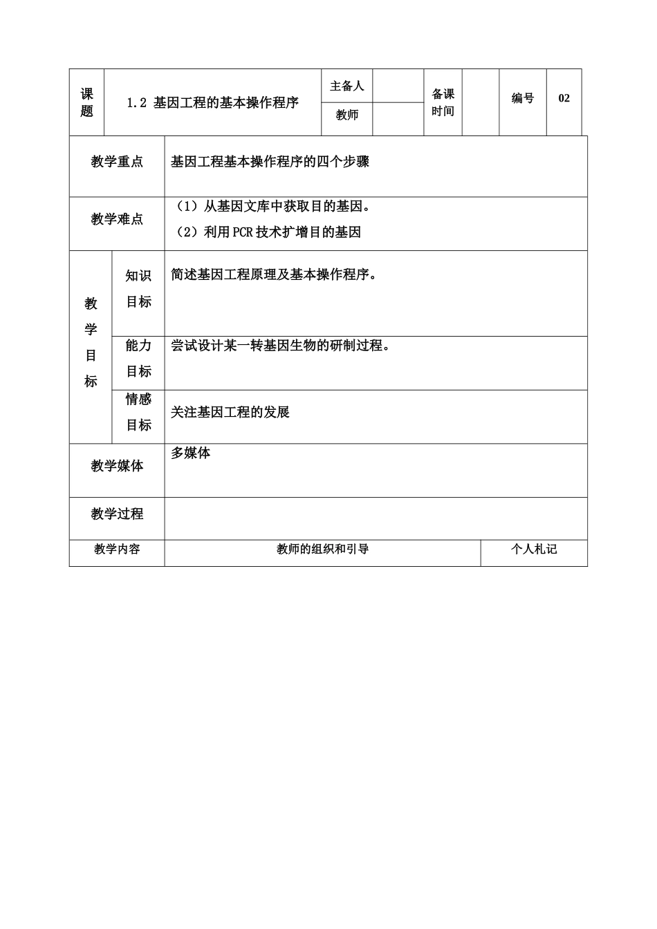 高中生物《基因工程的基本操作程序》教案9 新人教版选修3_第1页