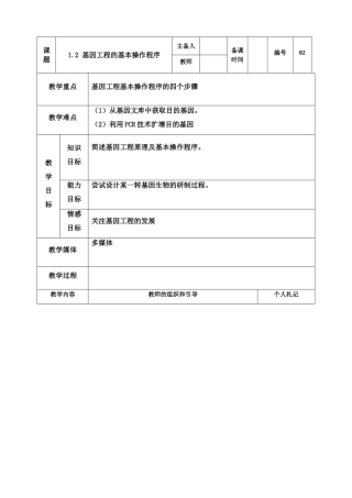 高中生物《基因工程的基本操作程序》教案9 新人教版选修3