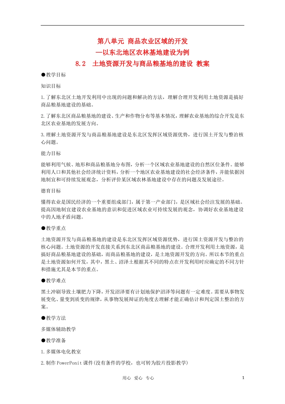 高中地理 8.2《土地资源开发与商品粮基地的建设》教案 旧人教版选修2_第1页