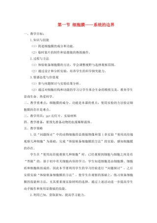 高中生物细胞膜―系统的边界（教案）人教版必修1