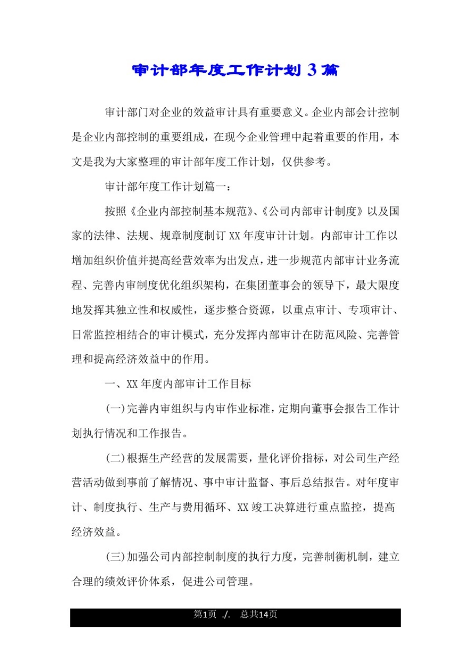 审计部年度工作计划3篇.doc_第1页